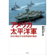 アメリカ太平洋軍 日米が融合する世界最強の集団（講談社） [電子書籍]