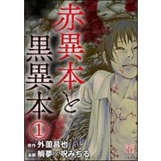 赤異本と黒異本（分冊版） 【第1話】 僕の家（ぶんか社） [電子書籍]