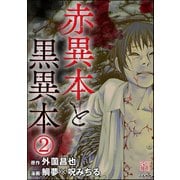 赤異本と黒異本（分冊版） 【第2話】 僕の家（ぶんか社） [電子書籍]