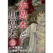 赤異本と黒異本（分冊版） 【第5話】 ビラビラ（ぶんか社） [電子書籍]