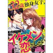 32歳独身女子、婚活じゃなくてイケメンと恋がしたい（ぶんか社） [電子書籍]