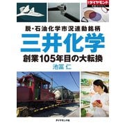 三井化学 創業105年目の大転換（ダイヤモンド社） [電子書籍]