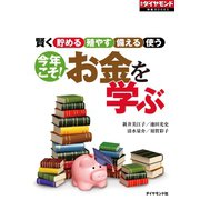 今年こそ！お金を学ぶ（ダイヤモンド社） [電子書籍]