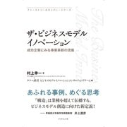 ファーストコールカンパニーシリーズ ザ・ビジネスモデルイノベーション（ダイヤモンド社） [電子書籍]