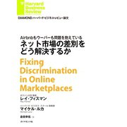 ネット市場の差別をどう解決するか（ダイヤモンド社） [電子書籍]