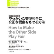 やっかいな交渉相手に公正な提案をさせる方法（ダイヤモンド社） [電子書籍]