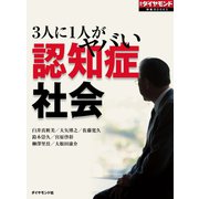 3人に1人がヤバい 認知症社会（ダイヤモンド社） [電子書籍]