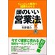 頭のいい営業法（日本実業出版社） [電子書籍]