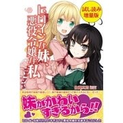 ヒロインな妹、悪役令嬢な私〈試し読み増量版〉（主婦と生活社） [電子書籍]