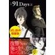 小説 91Days 上〈試し読み増量版〉（主婦と生活社） [電子書籍]