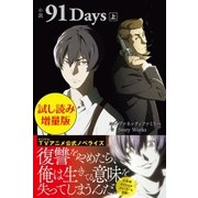 小説 91Days 上〈試し読み増量版〉（主婦と生活社） [電子書籍]