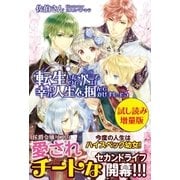 転生したので次こそは幸せな人生を掴んでみせましょう〈試し読み増量版〉（主婦と生活社） [電子書籍]