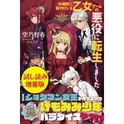 本編前に殺されている乙女ゲームの悪役に転生しました〈試し読み増量版〉（主婦と生活社） [電子書籍]