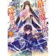 最強魔法師の隠遁計画4（ホビージャパン） [電子書籍]