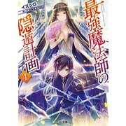 最強魔法師の隠遁計画4（ホビージャパン） [電子書籍]