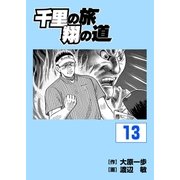 千里の旅 翔の道（13）（パーゴルフ） [電子書籍]
