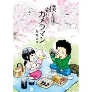 僕の友達は売れないカメラマン【特別編付き】（メディアソフト） [電子書籍]
