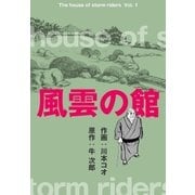 風雲の館 1（グループ・ゼロ） [電子書籍]
