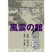 風雲の館 2（グループ・ゼロ） [電子書籍]
