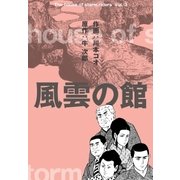 風雲の館 3（グループ・ゼロ） [電子書籍]