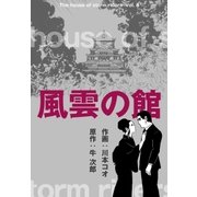 風雲の館 4（グループ・ゼロ） [電子書籍]