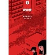 呪啼夢 1（グループ・ゼロ） [電子書籍]