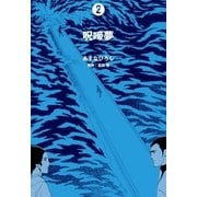 呪啼夢 2（グループ・ゼロ） [電子書籍]