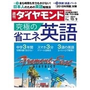 週刊ダイヤモンド 17年12月2日号（ダイヤモンド社） [電子書籍]
