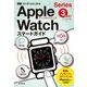 ゼロからはじめる Apple Watch Series 3 スマートガイド （技術評論社） [電子書籍]
