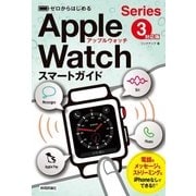 ゼロからはじめる Apple Watch Series 3 スマートガイド （技術評論社） [電子書籍]