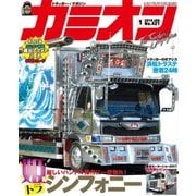 カミオン 2018年1月号 No.421（芸文社） [電子書籍]