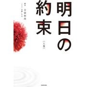 明日の約束＜上巻＞（KADOKAWA） [電子書籍]