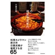 ぼくの偏愛食堂案内（KADOKAWA） [電子書籍]