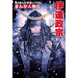 ヨドバシ Com まんが人物伝 伊達政宗 Kadokawa 電子書籍 通販 全品無料配達