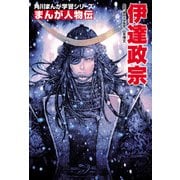 まんが人物伝 伊達政宗（KADOKAWA） [電子書籍]