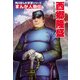 まんが人物伝 西郷隆盛（KADOKAWA） [電子書籍]