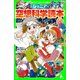 ジュニア空想科学読本12（KADOKAWA） [電子書籍]