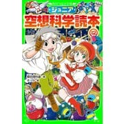ジュニア空想科学読本12（KADOKAWA） [電子書籍]