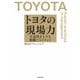トヨタの現場力 生産性を上げる組織マネジメント（KADOKAWA） [電子書籍]
