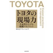 トヨタの現場力 生産性を上げる組織マネジメント（KADOKAWA） [電子書籍]
