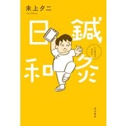 鍼灸日和（KADOKAWA） [電子書籍]