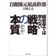 自衛隊元最高幹部が教える 経営学では学べない戦略の本質（KADOKAWA） [電子書籍]