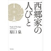 西郷家の人びと（KADOKAWA） [電子書籍]