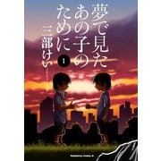 夢で見たあの子のために（1）（KADOKAWA） [電子書籍]