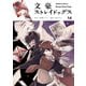 文豪ストレイドッグス（14）（KADOKAWA） [電子書籍]