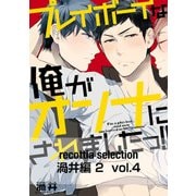 recottia selection 渦井編2 vol.4（KADOKAWA） [電子書籍]