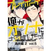 recottia selection 渦井編2 vol.5（KADOKAWA） [電子書籍]