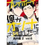 recottia selection 渦井編2 vol.6（KADOKAWA） [電子書籍]