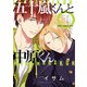 五十嵐くんと中原くん（4）（KADOKAWA） [電子書籍]