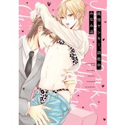 純情ヤンキー、調教中。【電子特典付き】（KADOKAWA） [電子書籍]